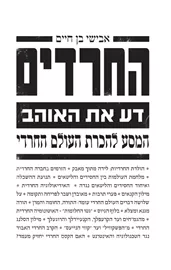 החרדים - יד שניה דני ספרים
