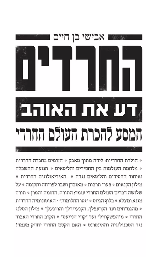 החרדים - יד שניה