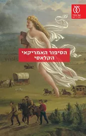 הסיפור האמריקאי הקלאסי - יד שניה דני ספרים