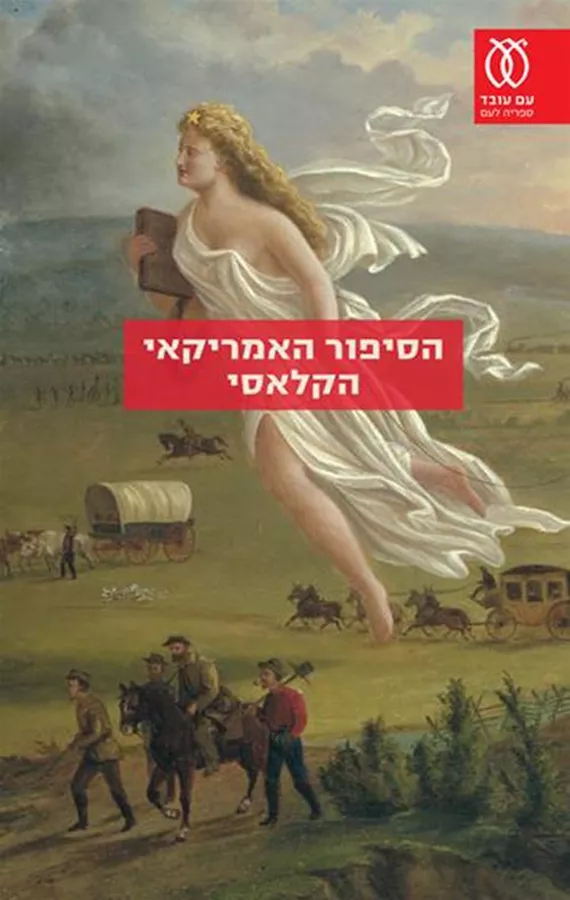 הסיפור האמריקאי הקלאסי - יד שניה