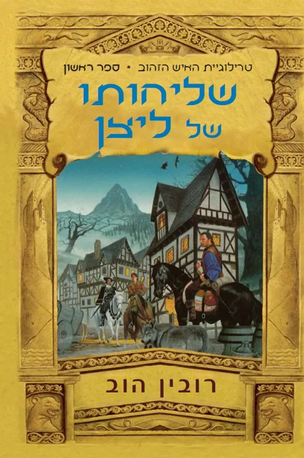 שליחותו של ליצן - רובין הוב - יד שניה