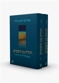 תורה מן השמים - אברהם השל danibooks