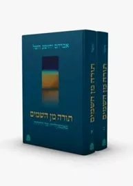 תורה מן השמים - אברהם השל דני ספרים