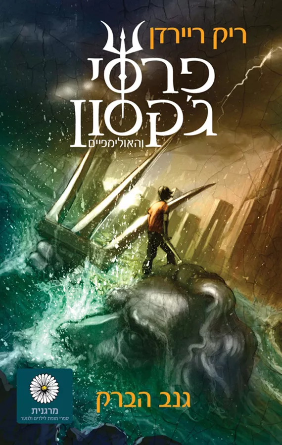 גנב הברק - פרסי גקסון 1 - יד שניה