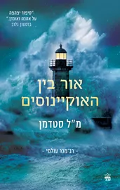 אור בין האוקיינוסים דני ספרים