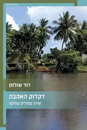 דקדוק האהבה – שירה טמילית עתיקה דני ספרים