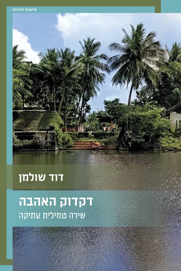 דקדוק האהבה – שירה טמילית עתיקה