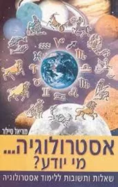 אסטרולוגיה מי יודע ? - יד שניה דני ספרים