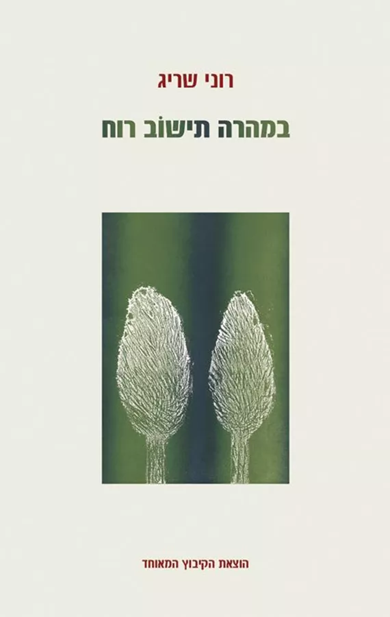 במהרה תישוב רוח - יד שניה