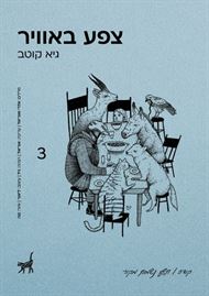 צפע באוויר - יד שניה דני ספרים