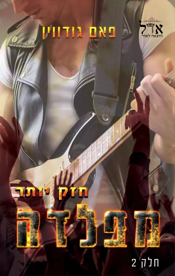 הפלדה 2 - חזק יותר מפלדה - פאם גודווין