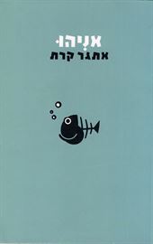 אניהו - יד שניה דני ספרים