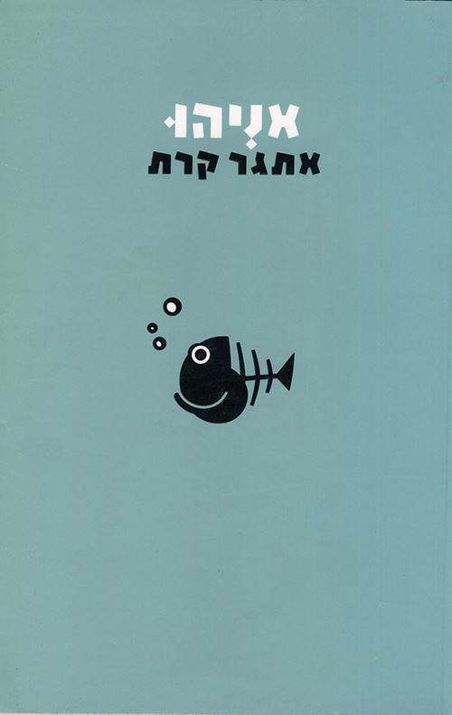 אניהו - יד שניה