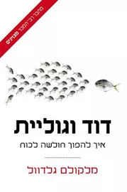 דוד וגוליית איך להפוך חולשה לכוח - יד שניה דני ספרים