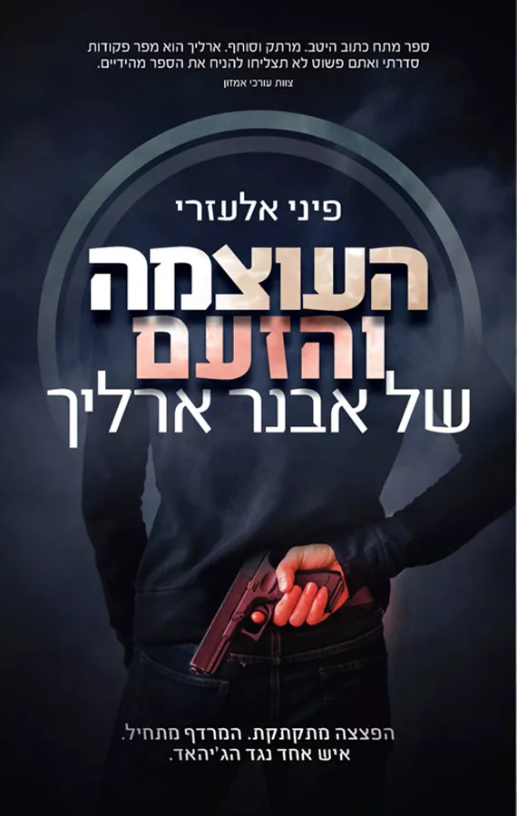 העוצמה והזעם של אבנר ארליך - יד שניה