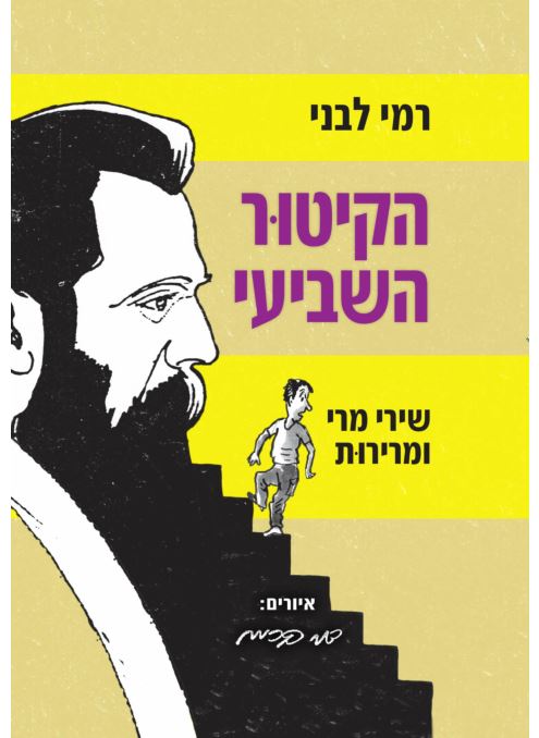 הקיטור השביעי - רמי לבני