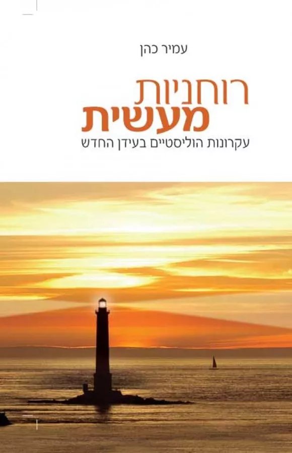 רוחניות מעשית - יד שניה
