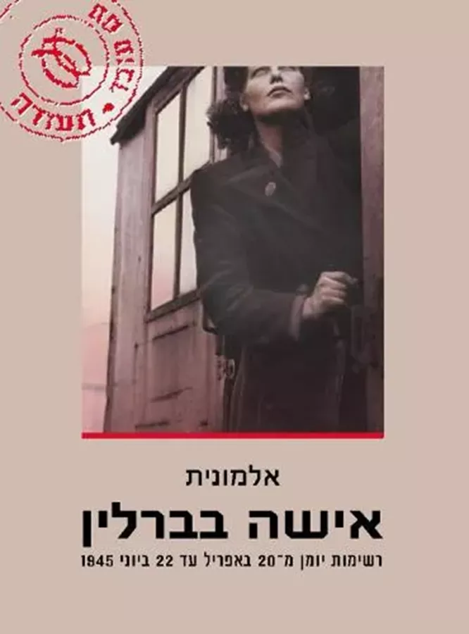 אישה בברלין - יד שניה