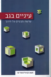 עיניים בגב - יד שניה דני ספרים