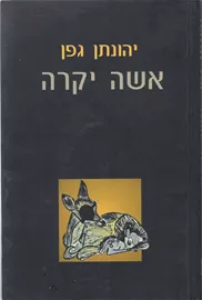 אשה יקרה - יד שניה דני ספרים