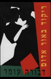 ריקוד באור אדום - יד שניה דני ספרים