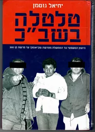 טלטלה בשבכ - יד שניה דני ספרים