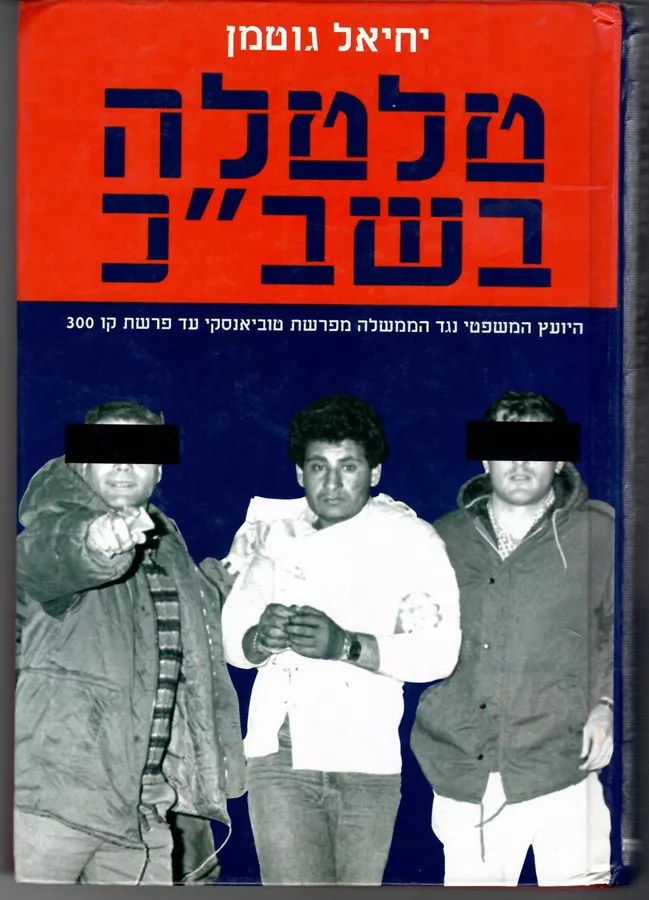 טלטלה בשבכ - יד שניה