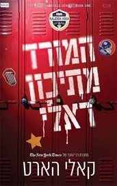 המורדים מראלי 1 - המורד מתיכון ראלי קאלי הארט דני ספרים