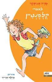 לגמרי קלמנטיין - יד שניה דני ספרים