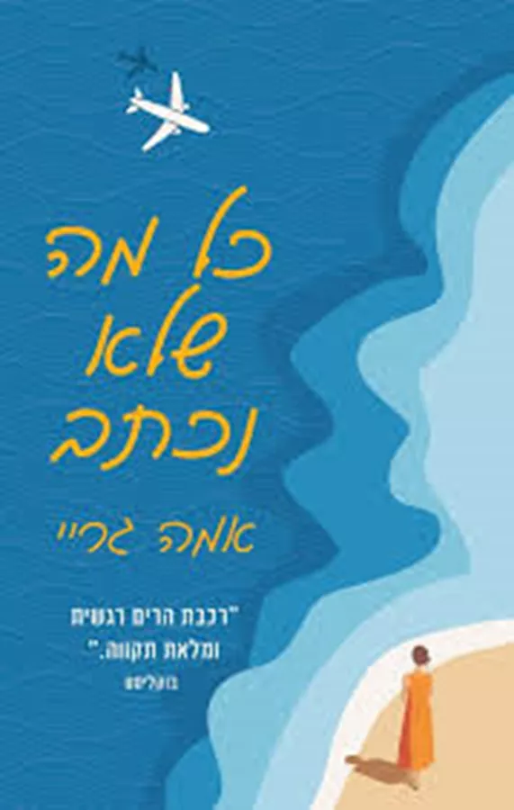 כל מה שלא נכתב - יד שניה