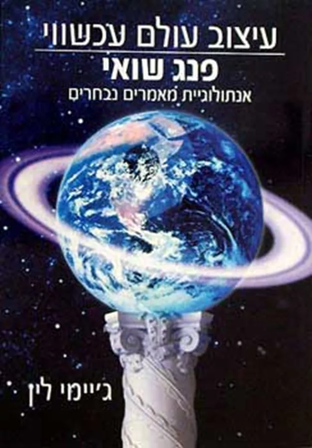 עיצוב עולם עכשווי פנג שואי - יד שניה