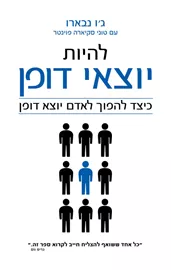 להיות יוצאי דופן - ג'ו נבארו דני ספרים