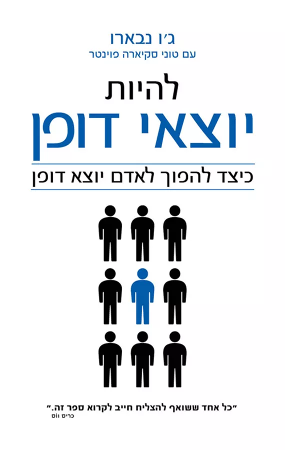 להיות יוצאי דופן - ג'ו נבארו