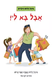 אבל בא לי - מיכל דליות דני ספרים