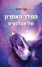 המלך האחרון של אטלנטיס - קטי ריידלר - יד שניה דני ספרים