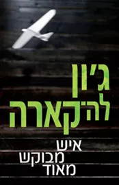 איש מבוקש מאוד - יד שניה דני ספרים
