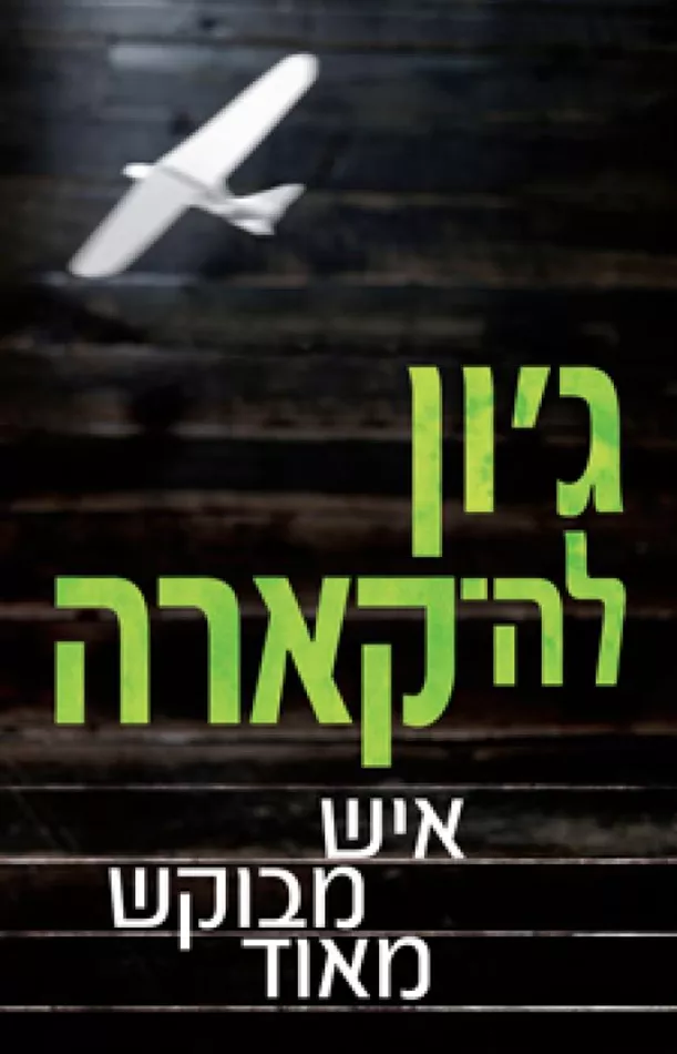 איש מבוקש מאוד - יד שניה