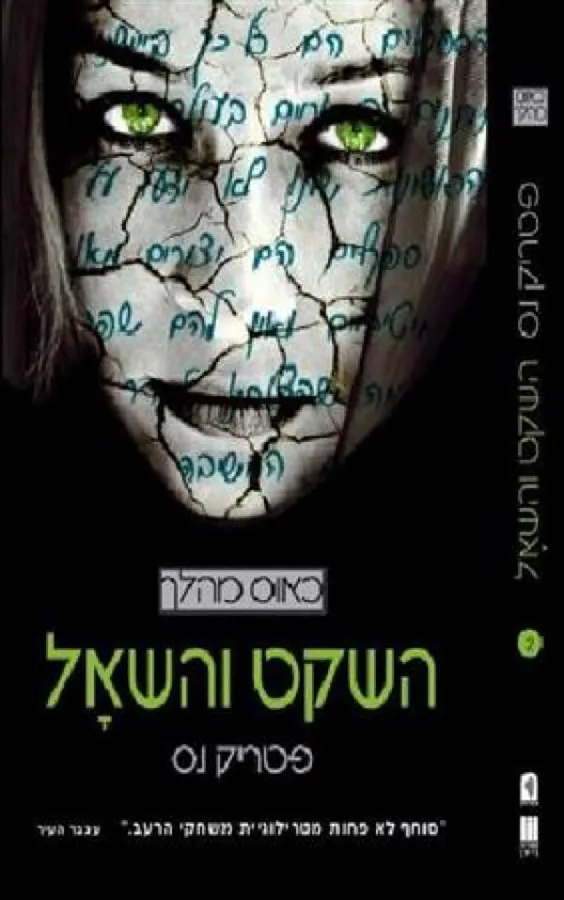 השקט והשאל - יד שניה
