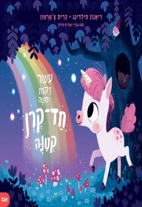 עשר דקות למטה חד קרן קטנה - ריאנון פילדינג