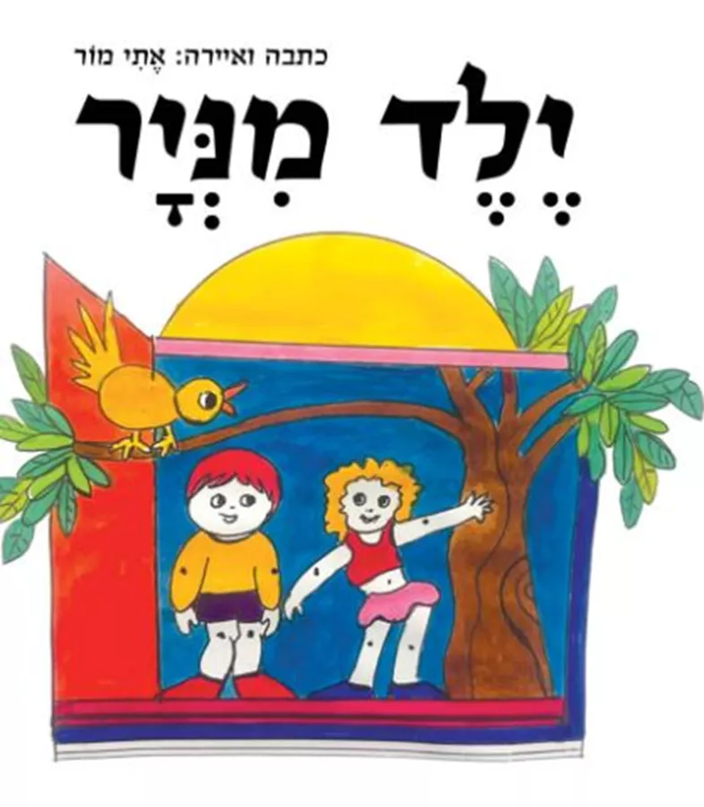 ילד מניר - אתי מור