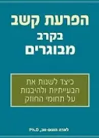 הפרעת קשב בקרב מבוגרים - הונוס-ווב לארה דני ספרים