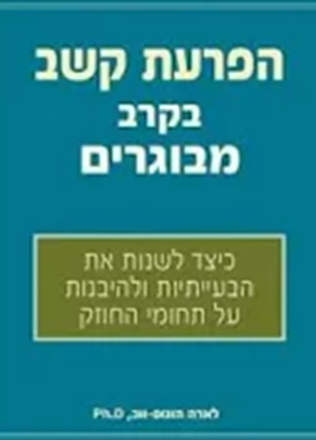 הפרעת קשב בקרב מבוגרים - הונוס-ווב לארה