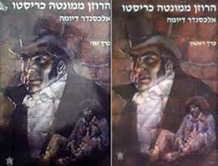 הרוזן ממונטה כריסטו - 2 כרכים - יד שניה