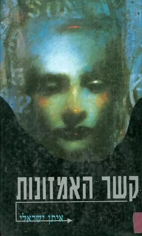 קשר האמזונות - איתן ישראלי - יד שניה