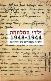 ילדי המלחמה 1944 1948 - יד שניה דני ספרים