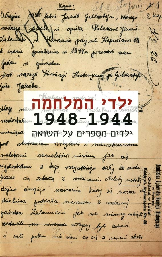 ילדי המלחמה 1944 1948 - יד שניה