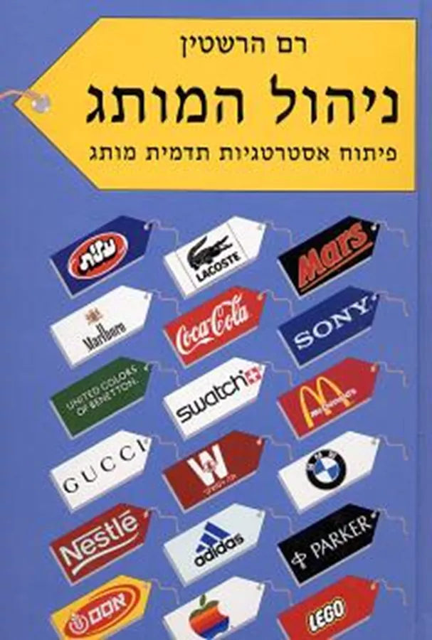 ניהול המותג - יד שניה