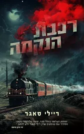 רכבת הנקמה - ריילי סאגר דני ספרים