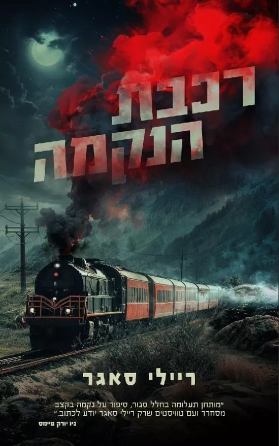 רכבת הנקמה - ריילי סאגר