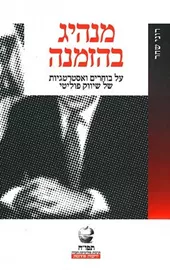 מנהיג בהזמנה - יד שניה דני ספרים